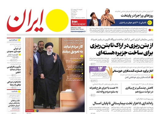 صفحه نخست روزنامه‌های کشور - دوشنبه ۱۷ اردیبهشت ۱۴۰۳