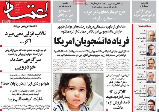 صفحه نخست روزنامه‌های کشور - دوشنبه ۱۷ اردیبهشت ۱۴۰۳