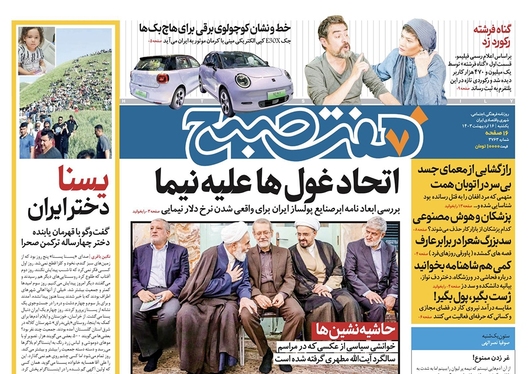 صفحه نخست روزنامه‌های کشور - دوشنبه ۱۷ اردیبهشت ۱۴۰۳