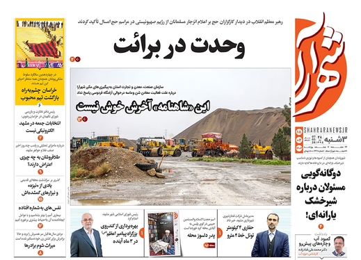 صفحه نخست روزنامه‌های کشور - سه‌شنبه ۱۸ اردیبهشت ۱۴۰۳