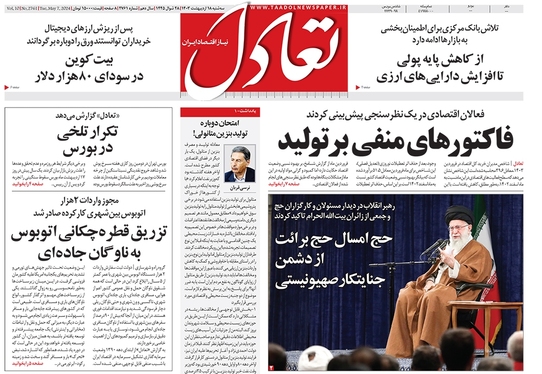 صفحه نخست روزنامه‌های کشور - سه‌شنبه ۱۸ اردیبهشت ۱۴۰۳
