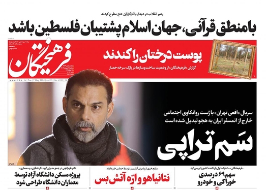 صفحه نخست روزنامه‌های کشور - سه‌شنبه ۱۸ اردیبهشت ۱۴۰۳