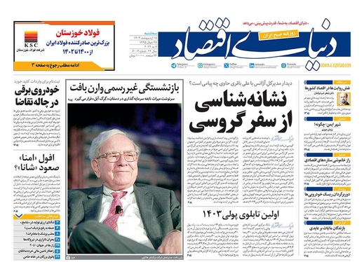 صفحه نخست روزنامه‌های کشور - سه‌شنبه ۱۸ اردیبهشت ۱۴۰۳