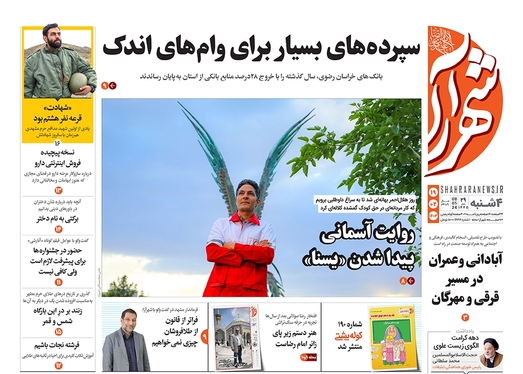 صفحه نخست روزنامه‌های کشور - چهارشنبه ۱۹ اردیبهشت ۱۴۰۳