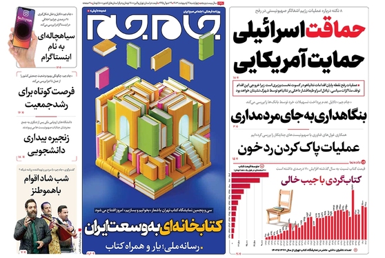 صفحه نخست روزنامه‌های کشور - چهارشنبه ۱۹ اردیبهشت ۱۴۰۳