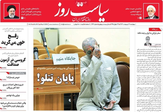 صفحه نخست روزنامه‌های کشور - چهارشنبه ۱۹ اردیبهشت ۱۴۰۳