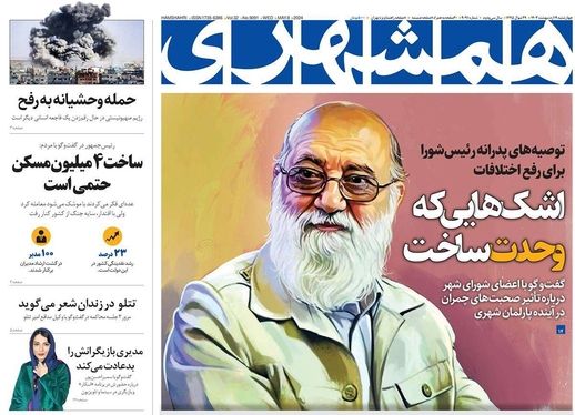 صفحه نخست روزنامه‌های کشور - چهارشنبه ۱۹ اردیبهشت ۱۴۰۳