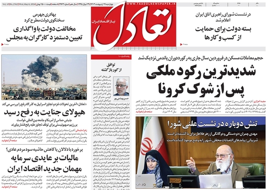 صفحه نخست روزنامه‌های کشور - چهارشنبه ۱۹ اردیبهشت ۱۴۰۳