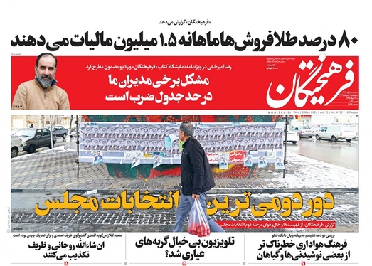 صفحه نخست روزنامه‌های کشور - چهارشنبه ۱۹ اردیبهشت ۱۴۰۳