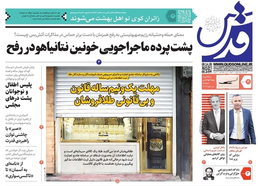 صفحه نخست روزنامه‌های کشور - چهارشنبه ۱۹ اردیبهشت ۱۴۰۳