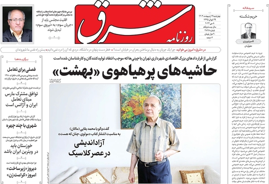صفحه نخست روزنامه‌های کشور - چهارشنبه ۱۹ اردیبهشت ۱۴۰۳