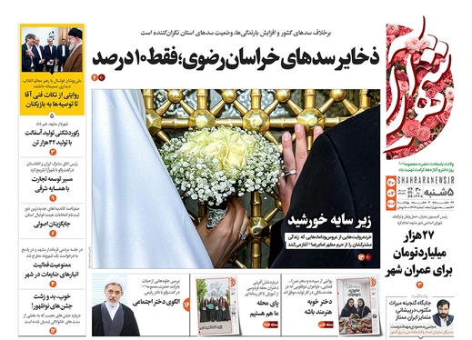 صفحه نخست روزنامه‌های کشور - پنجشنبه ۲۰ اردیبهشت ۱۴۰۳