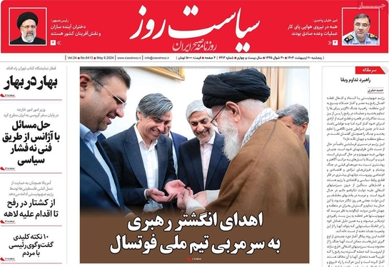صفحه نخست روزنامه‌های کشور - پنجشنبه ۲۰ اردیبهشت ۱۴۰۳