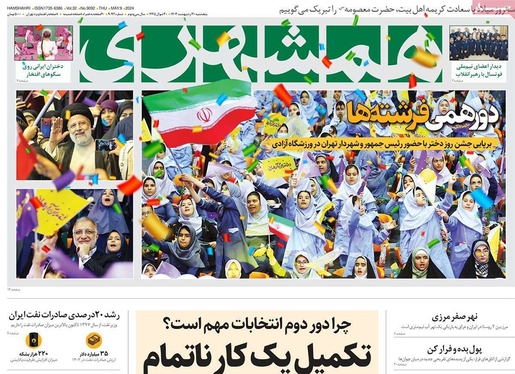 صفحه نخست روزنامه‌های کشور - پنجشنبه ۲۰ اردیبهشت ۱۴۰۳