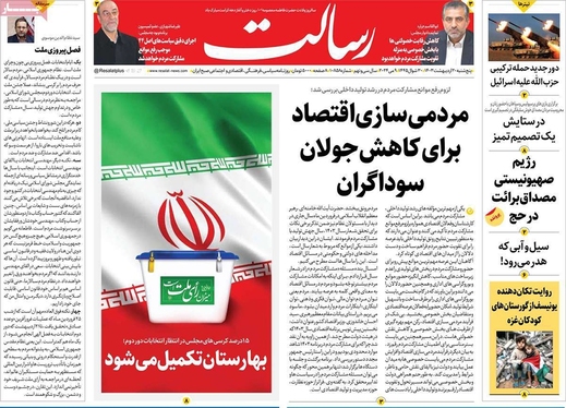 صفحه نخست روزنامه‌های کشور - پنجشنبه ۲۰ اردیبهشت ۱۴۰۳