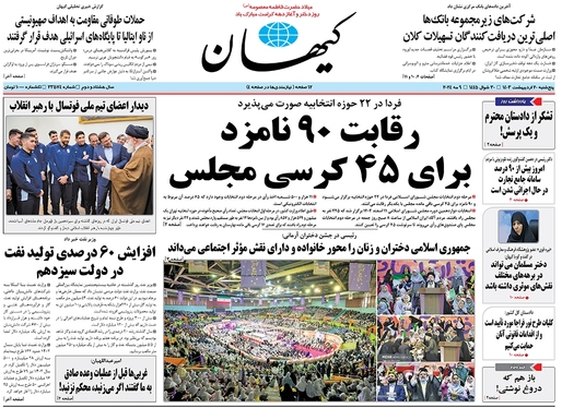 صفحه نخست روزنامه‌های کشور - پنجشنبه ۲۰ اردیبهشت ۱۴۰۳