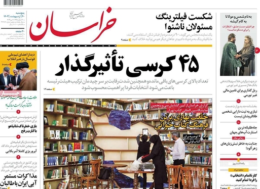 صفحه نخست روزنامه‌های کشور - پنجشنبه ۲۰ اردیبهشت ۱۴۰۳