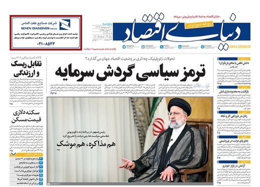 صفحه نخست روزنامه‌های کشور - پنجشنبه ۲۰ اردیبهشت ۱۴۰۳