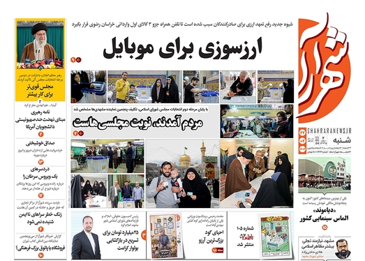 صفحه نخست روزنامه‌های کشور - شنبه ۲۲ اردیبهشت ۱۴۰۳