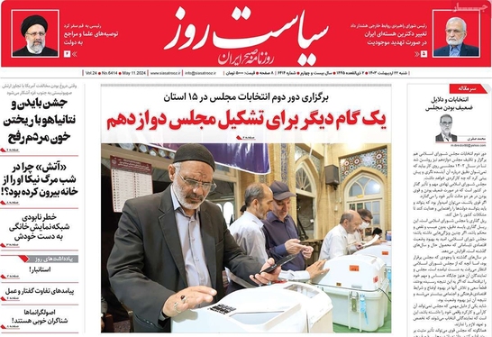 صفحه نخست روزنامه‌های کشور - شنبه ۲۲ اردیبهشت ۱۴۰۳