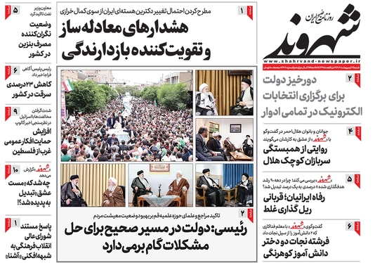 صفحه نخست روزنامه‌های کشور - شنبه ۲۲ اردیبهشت ۱۴۰۳