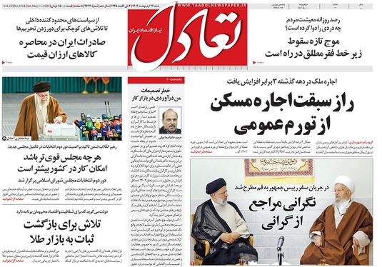 صفحه نخست روزنامه‌های کشور - شنبه ۲۲ اردیبهشت ۱۴۰۳