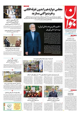 صفحه نخست روزنامه‌های کشور - شنبه ۲۲ اردیبهشت ۱۴۰۳