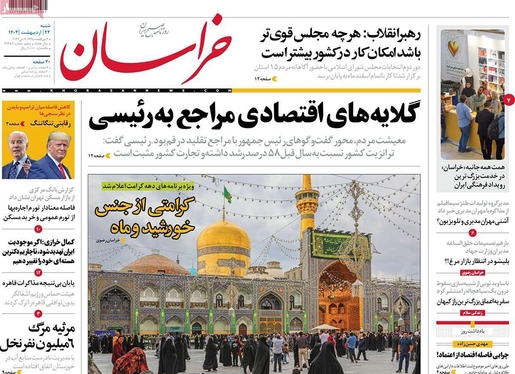 صفحه نخست روزنامه‌های کشور - شنبه ۲۲ اردیبهشت ۱۴۰۳