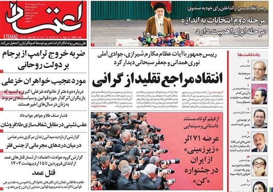 صفحه نخست روزنامه‌های کشور - شنبه ۲۲ اردیبهشت ۱۴۰۳