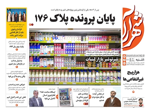 صفحه نخست روزنامه‌های کشور - یکشنبه ۲۳ اردیبهشت ۱۴۰۳