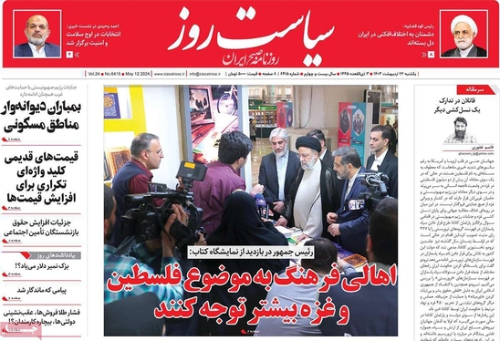 صفحه نخست روزنامه‌های کشور - یکشنبه ۲۳ اردیبهشت ۱۴۰۳