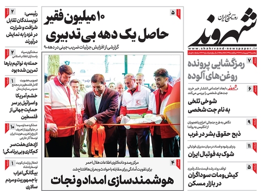 صفحه نخست روزنامه‌های کشور - یکشنبه ۲۳ اردیبهشت ۱۴۰۳