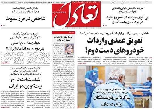 صفحه نخست روزنامه‌های کشور - یکشنبه ۲۳ اردیبهشت ۱۴۰۳