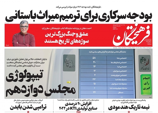 صفحه نخست روزنامه‌های کشور - یکشنبه ۲۳ اردیبهشت ۱۴۰۳
