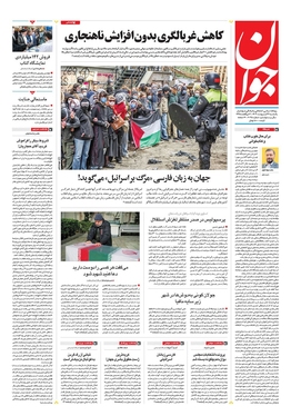 صفحه نخست روزنامه‌های کشور - یکشنبه ۲۳ اردیبهشت ۱۴۰۳