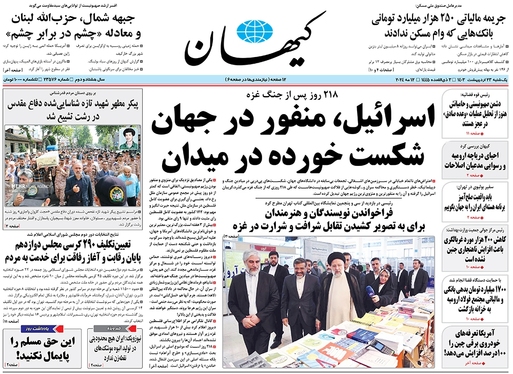 صفحه نخست روزنامه‌های کشور - یکشنبه ۲۳ اردیبهشت ۱۴۰۳