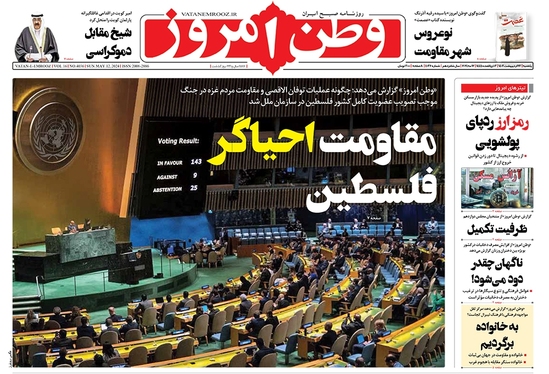 صفحه نخست روزنامه‌های کشور - یکشنبه ۲۳ اردیبهشت ۱۴۰۳