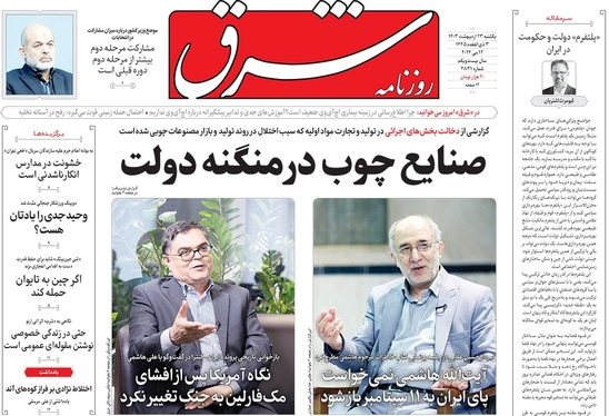 صفحه نخست روزنامه‌های کشور - یکشنبه ۲۳ اردیبهشت ۱۴۰۳