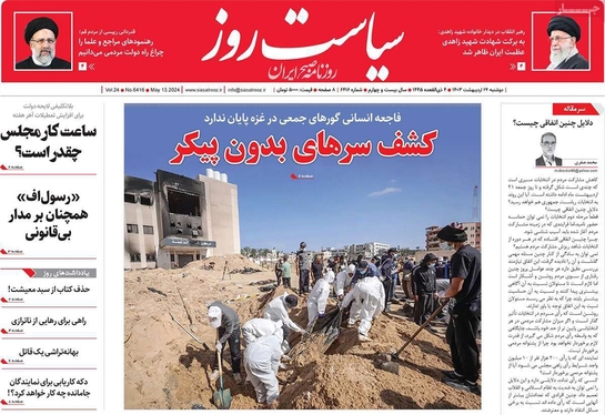 صفحه نخست روزنامه‌های کشور - دوشنبه ۲۴ اردیبهشت ۱۴۰۳