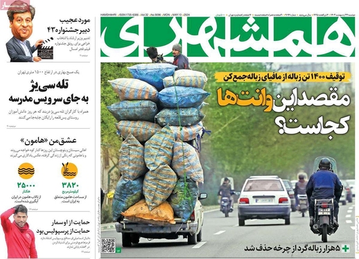 صفحه نخست روزنامه‌های کشور - دوشنبه ۲۴ اردیبهشت ۱۴۰۳