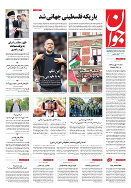 صفحه نخست روزنامه‌های کشور - دوشنبه ۲۴ اردیبهشت ۱۴۰۳