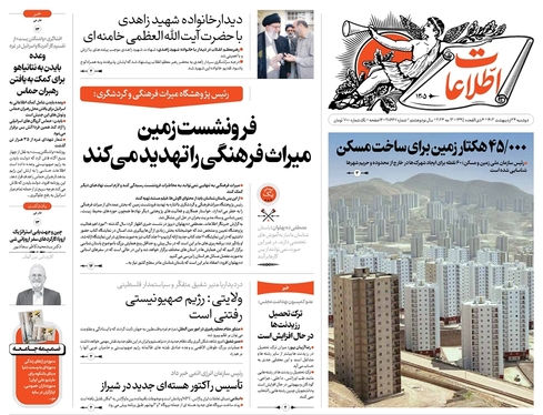 صفحه نخست روزنامه‌های کشور - دوشنبه ۲۴ اردیبهشت ۱۴۰۳