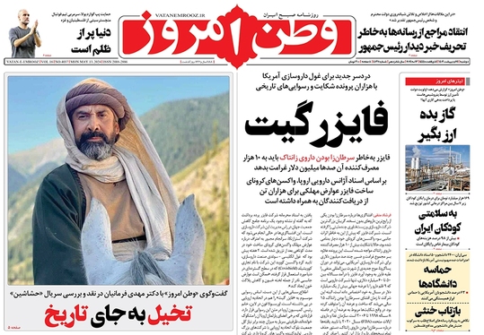 صفحه نخست روزنامه‌های کشور - دوشنبه ۲۴ اردیبهشت ۱۴۰۳
