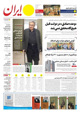 صفحه نخست روزنامه‌های کشور - دوشنبه ۲۴ اردیبهشت ۱۴۰۳