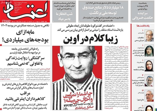 صفحه نخست روزنامه‌های کشور - دوشنبه ۲۴ اردیبهشت ۱۴۰۳