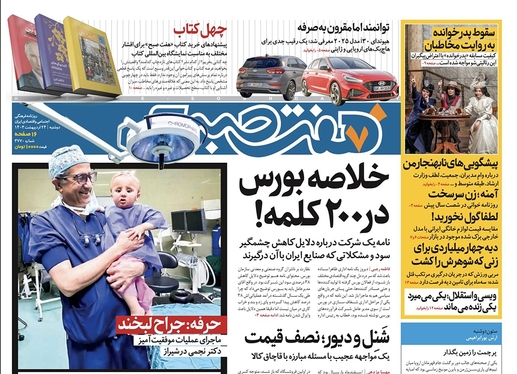 صفحه نخست روزنامه‌های کشور - دوشنبه ۲۴ اردیبهشت ۱۴۰۳