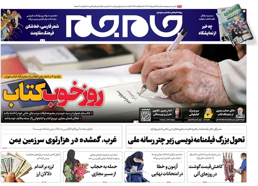 صفحه نخست روزنامه‌های کشور - سه‌شنبه ۲۵ اردیبهشت ۱۴۰۳