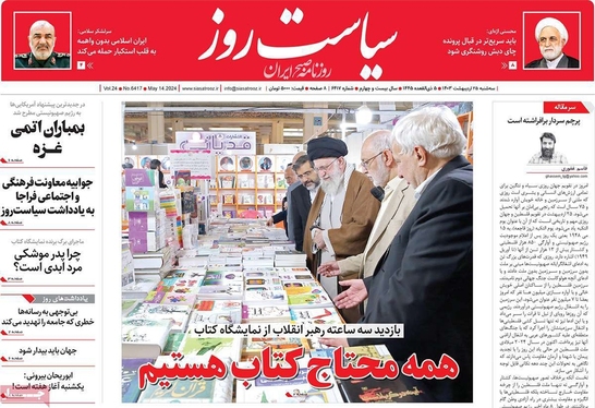 صفحه نخست روزنامه‌های کشور - سه‌شنبه ۲۵ اردیبهشت ۱۴۰۳