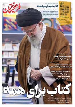 صفحه نخست روزنامه‌های کشور - سه‌شنبه ۲۵ اردیبهشت ۱۴۰۳