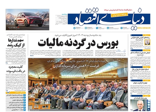 صفحه نخست روزنامه‌های کشور - سه‌شنبه ۲۵ اردیبهشت ۱۴۰۳
